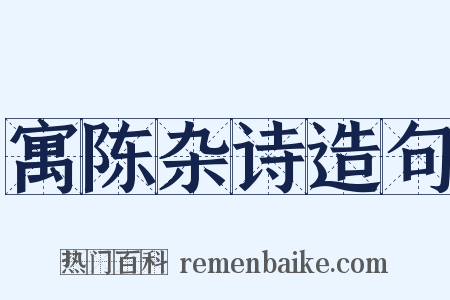 寓陈杂诗造句是什么意思的图片
